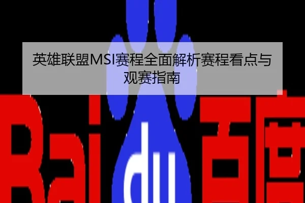 英雄联盟MSI赛程全面解析赛程看点与观赛指南