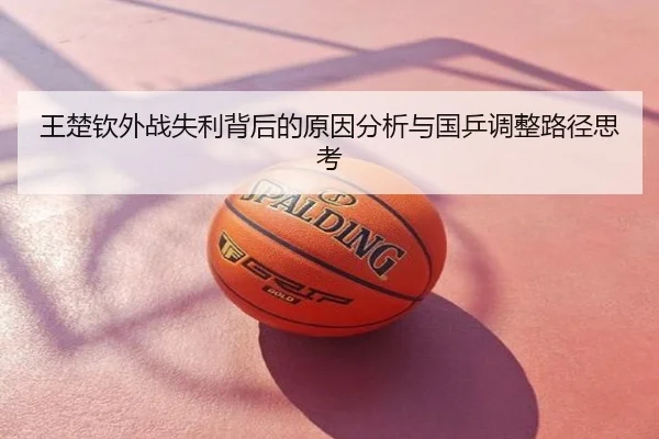 王楚钦外战失利背后的原因分析与国乒调整路径思考