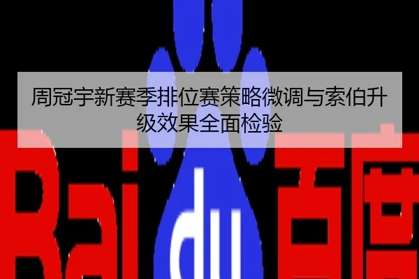 周冠宇新赛季排位赛策略微调与索伯升级效果全面检验