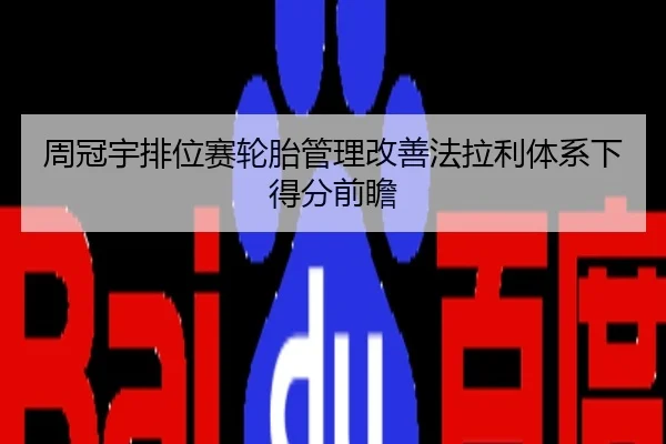 周冠宇排位赛轮胎管理改善法拉利体系下得分前瞻