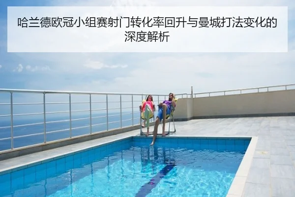哈兰德欧冠小组赛射门转化率回升与曼城打法变化的深度解析
